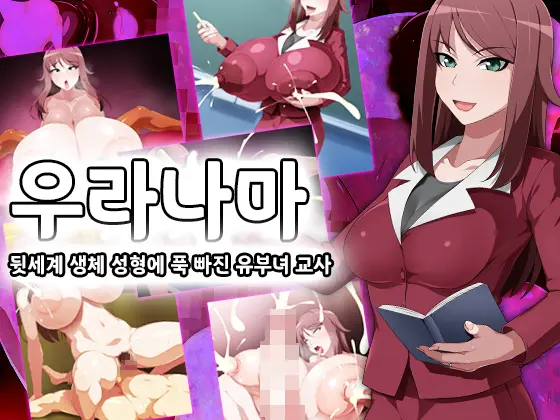 Uranama - Ura Seitai Seikei Ni Dohamari Shita Hitozuma Onna Kyoushi | 우라나마 - 뒷세계의 생체 성형에 푹 빠진 유부녀 교사